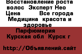 Восстановление роста волос “Эксперт Нео“ › Цена ­ 500 - Все города Медицина, красота и здоровье » Парфюмерия   . Курская обл.,Курск г.